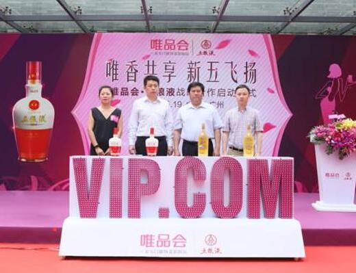 唯品会与五粮液达成战略合作携手为1.6亿会员传递品质生活