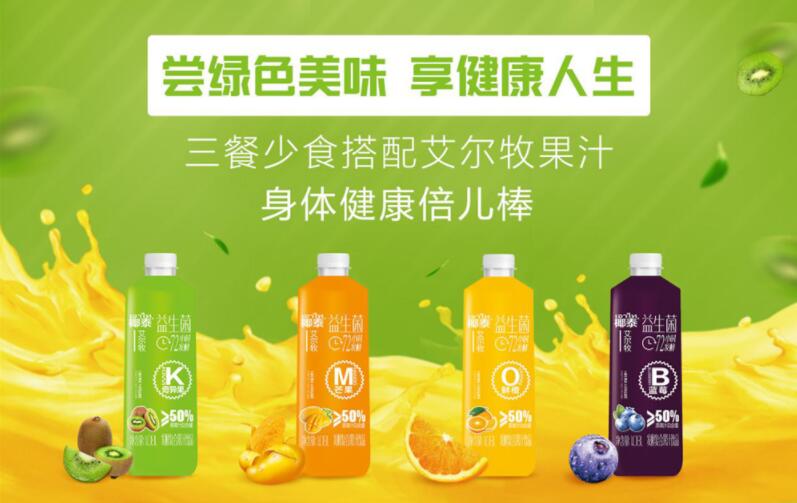 果汁饮料代理:艾尔牧发酵果汁激发消费者购买欲