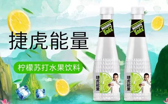 2019饮料代理新爆品:捷虎能量苏打水开启销售新狂潮!