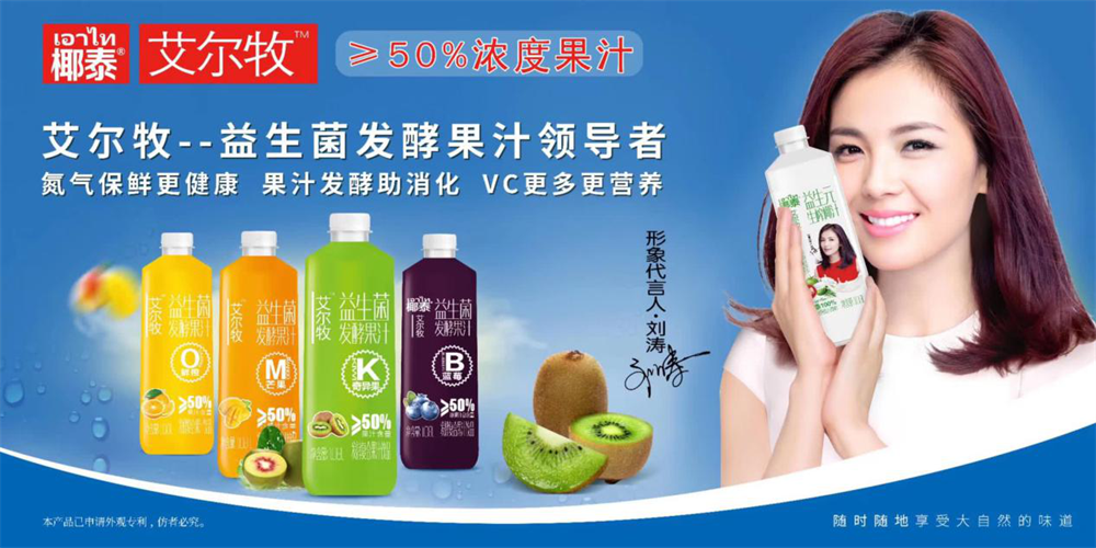 果汁饮料代理:艾尔牧发酵果汁激发消费者购买欲