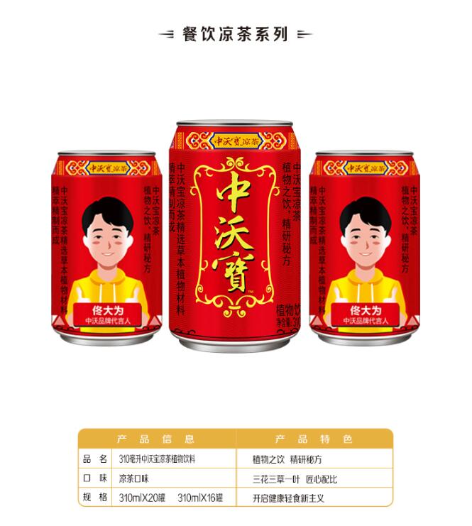 中沃宝凉茶系列