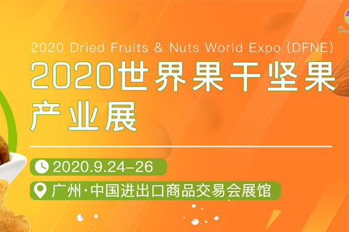 2020世界果干坚果产业展