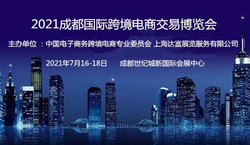 2021成都国际跨境电商交易博览会