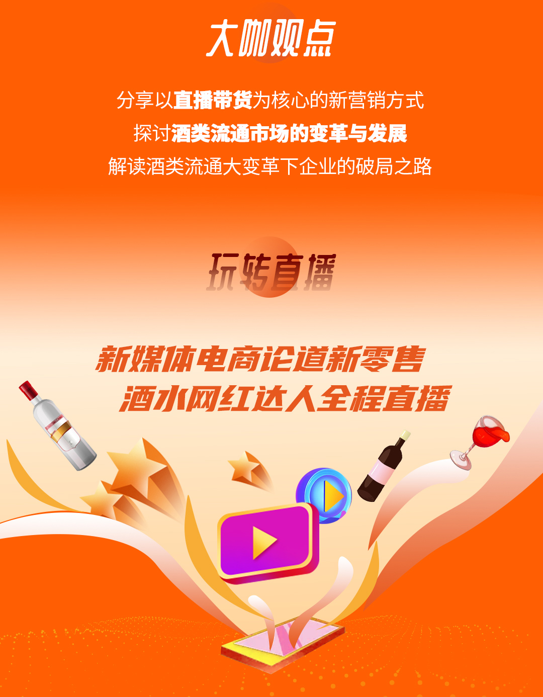 “酒类新零售,直播赢未来”也买酒新媒体论坛即将召开