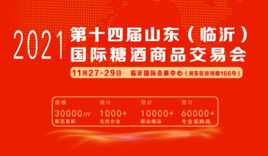 2021第十四届中国（临沂）国际糖酒商品交易会