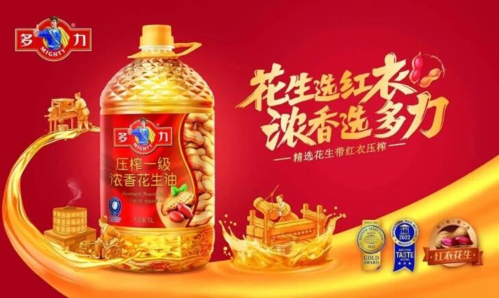 2022年度“江苏好粮油”评选结果出炉，多力旗下花生油产品成功入选